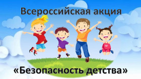 Всероссийская акция «Безопасность детства».